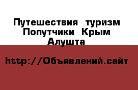 Путешествия, туризм Попутчики. Крым,Алушта